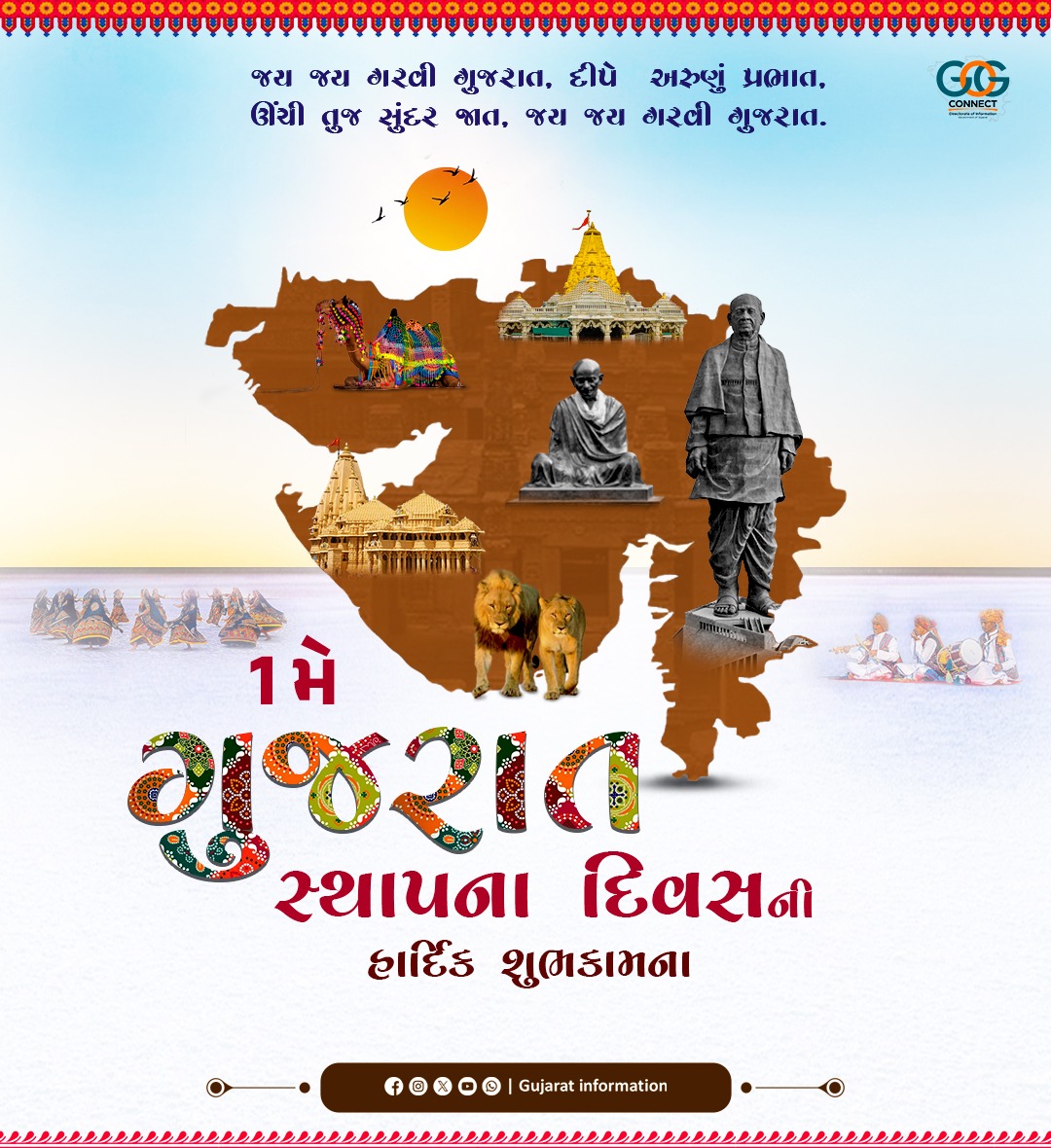 ગુજરાતના 65મા ગૌરવવંતા સ્થાપના દિવસની ખૂબ ખૂબ શુભકામનાઓ...!!

મુખ્યમંત્રી શ્રી ભૂપેન્દ્રભાઈ પટેલે ગુજરાત સ્થાપના દિવસની સૌ ગુજરાતીઓને શુભકામનાઓ પાઠવી...

#GujaratGauravDivas