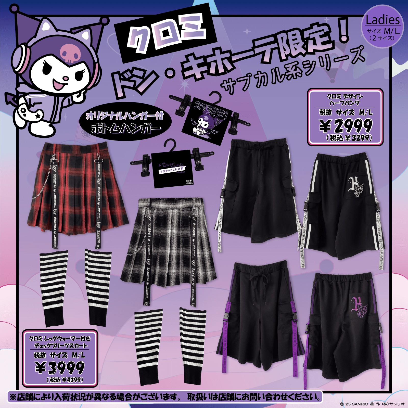 ドン・キホーテ限定♪クロミのサブカル系アパレルが登場！｜サンリオ