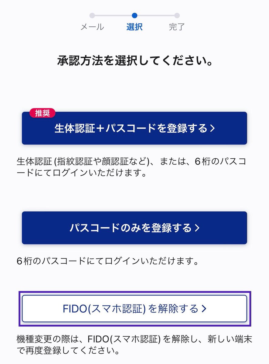 FIDO(スマホ認証)設定した🥺(SBI証券) 機種変更のときは解除するって忘れないようにしなきゃ…✍🏻