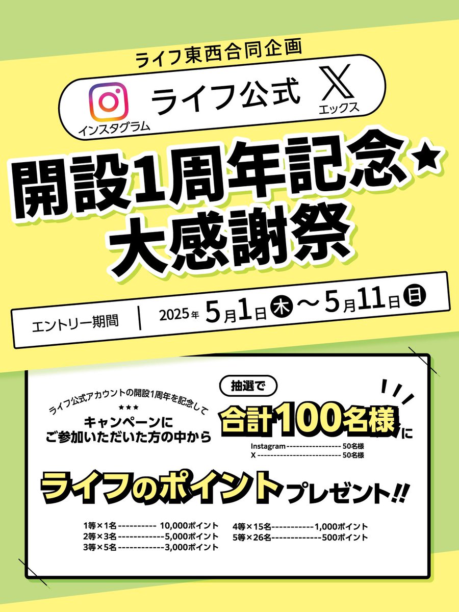 lifecorp_east's tweet photo. ＼開設1周年🌟大感謝祭／

ライフ公式Xが開設されてから1年が経ちました😭
感謝の気持ちを込めて、
抽選でライフのポイント最大10,000ポイントが当たる！

【応募方法】
❶@lifecorp_east をフォロー
❷本投稿をリポスト

5/11(日)23:59まで
当選者にはDMでお知らせ💌

規約
https://t.co/Ia3FTnWggF https://t.co/XRzKMjXIKo