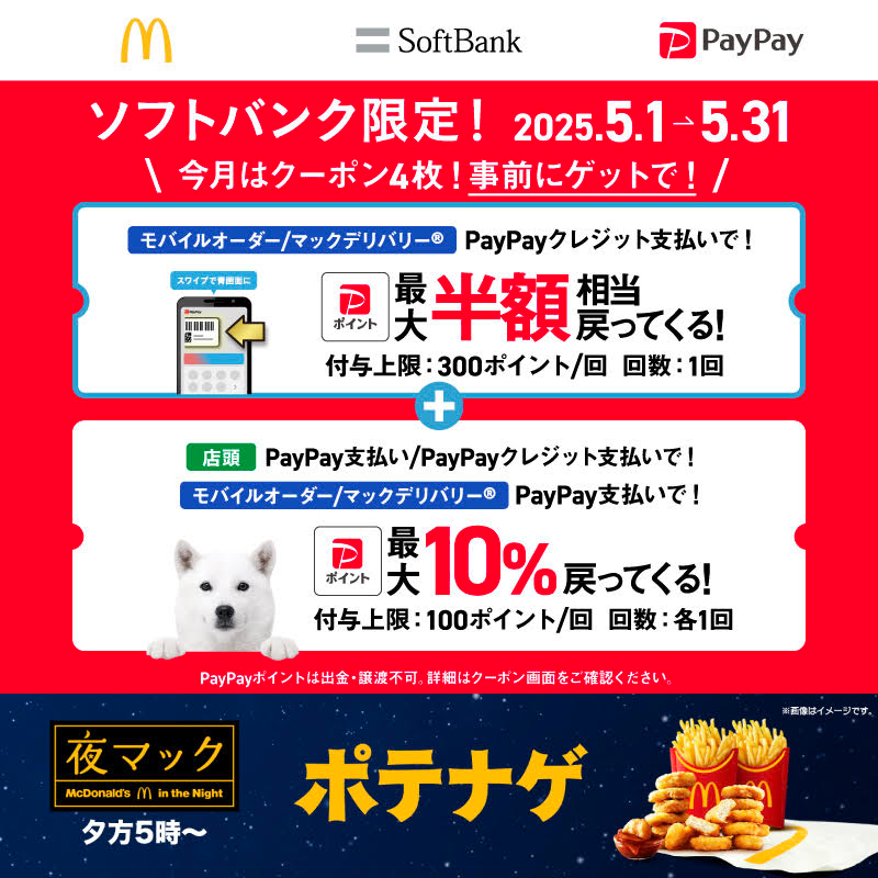 ✨📢 速報！
🍔マクドナルドで使える🍟
スーパーPayPayクーポン配布スタート✨

きょう5月1日からご利用いただけます🎉
今月は4枚もあるんです🙌

きょうの夜ごはんは #夜マック で決まり😋 
17時から販売の「ポテナゲ」も、クーポンを使えば、さらにおトクに🥰

これは見逃せないチャンス！