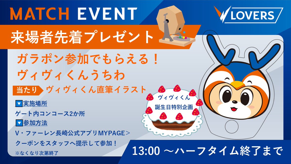 🔷5/3愛媛戦 イベント情報🔶 ヴィヴィくんの直筆イラストが当たる！ V