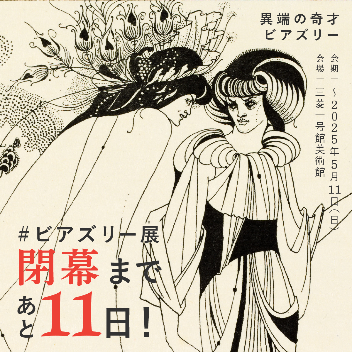 ビアズリー展】 ＼今日から5月！／ 「異端の奇才――ビアズリー」展も