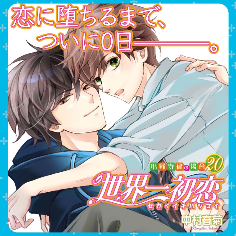 世界一初恋」ゲーム公式☆好評配信中！ (@sekai_ichi_game) / X