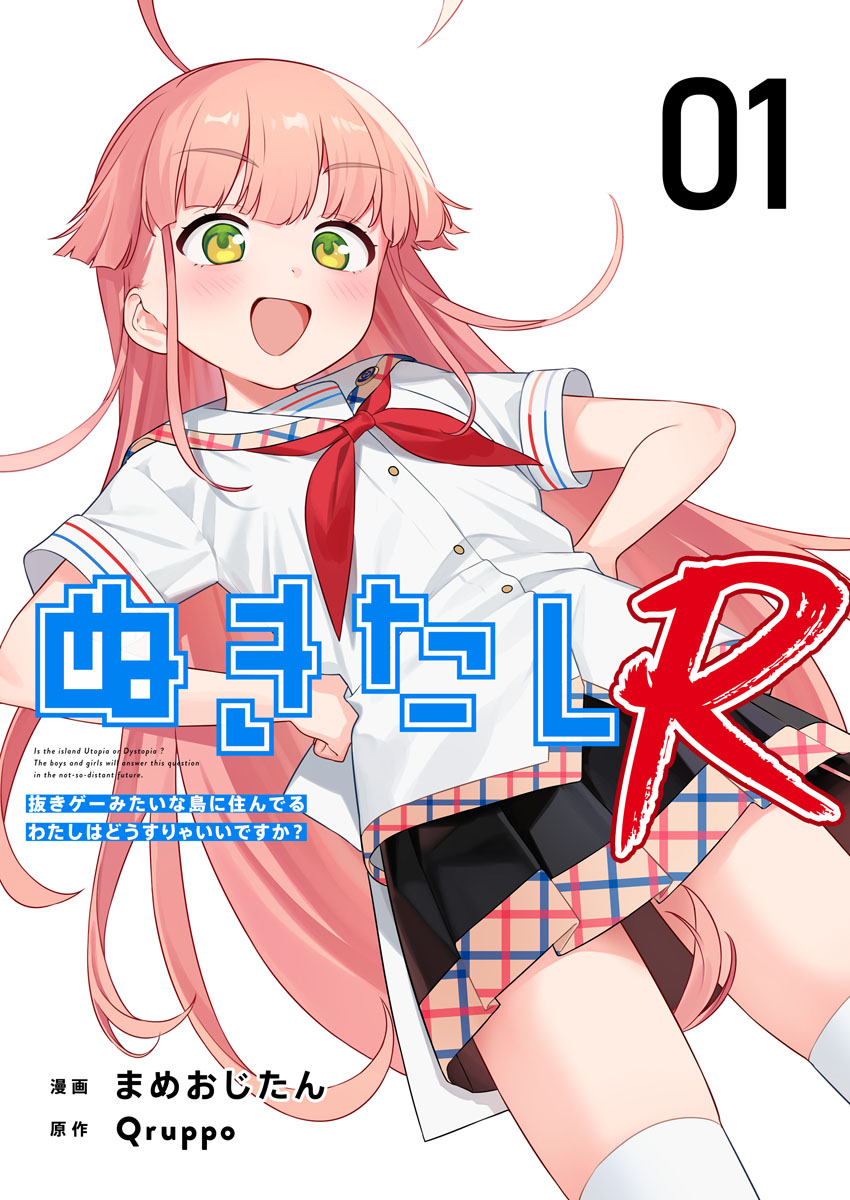 🎉新連載🎉
『ぬきたしR』
原作・Qruppo(@qruppo)
漫画・まめおじたん(@_o_j_i_3_)
漫画版ぬきたしの長編シリーズ第2弾が本日5/1より配信開始!!
色んな意味でパワーアップして帰って来た「ぬきたしR」を是非お楽しみください!