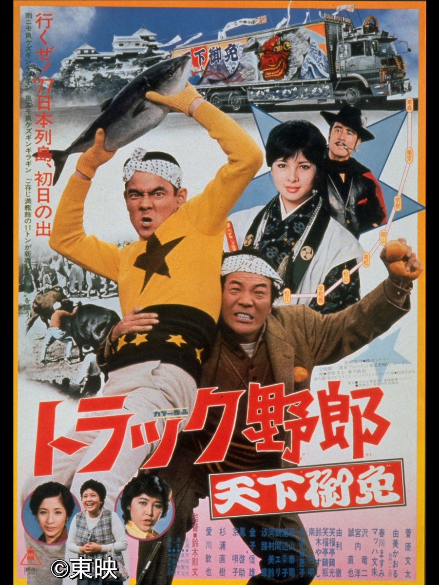 GWはみんなで 「#トラック野郎」🚚³₃ \ 第1作公開50周年を記念して GWはみんなで 「#トラック野郎」🚚³₃ \ 第1作公開50周年を記念して