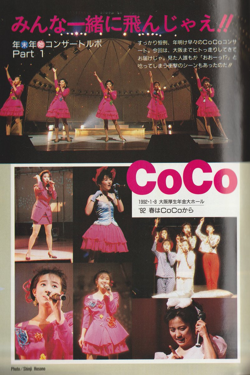 コンサートルポでカラー7ページの1992年春のCoCo。