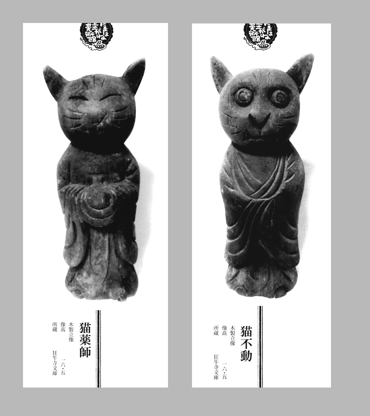 猫不動と猫薬師 