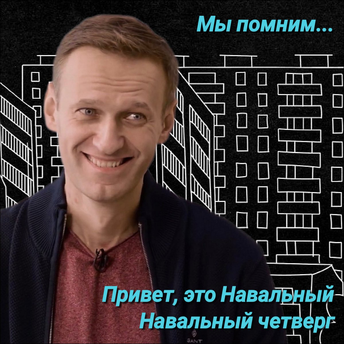 Мы помним...
Мы помним и очень скучаем.
Привет, это Навальный!
Навальный четверг.
#НавальныйЧетверг