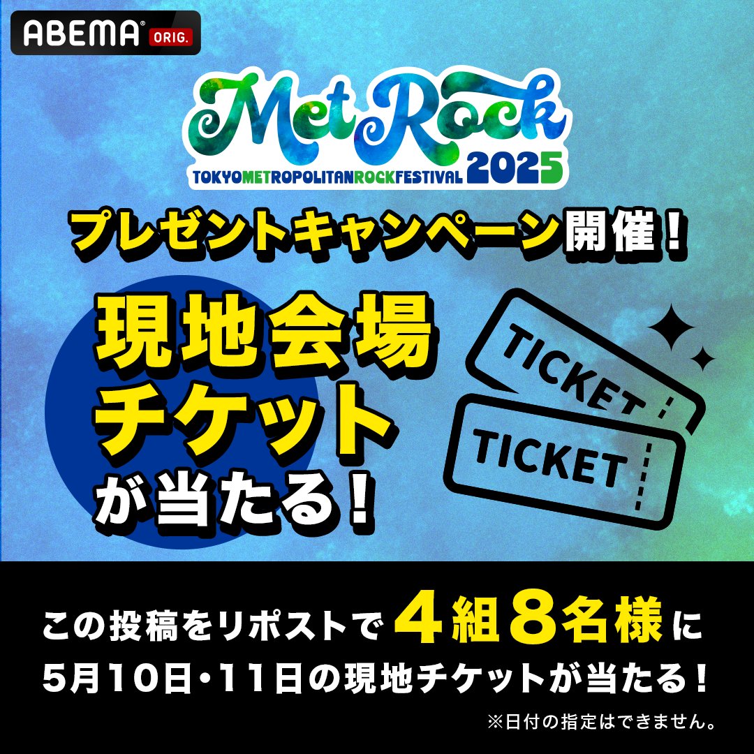 ABEMA's tweet photo. 【解禁📣】
／
#METROCK 2025
アベマで独占生中継決定‼️
＼

《今年は2週連続で #メトロック を無料配信⚡️》
📡5/10(土)・11(日)：独占生中継！
📺5/17(土)・18(日)：初出しライブ映像満載!!アベマ拡大版SP

✔️本投稿リポストで東京会場に抽選でご招待🎫

👇詳細はスレッドへ