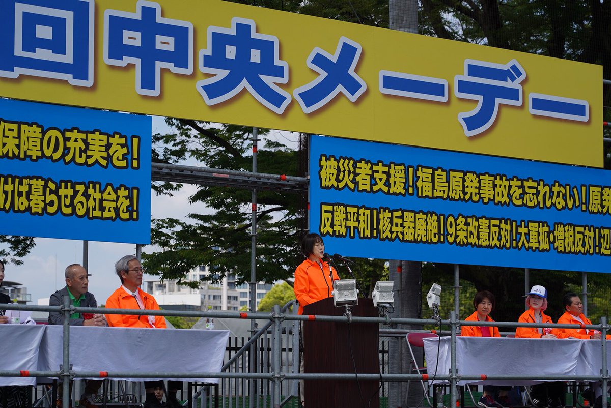 中央メーデーで、日本共産党の田村智子委員長があいさつ「みなさんが奮闘しているのに実質賃金が上がらないのは、自民党政権の無為無策のせいだ。政治を変え、最低賃金全国一律1500円以上、ケア労働者の大幅賃上げ、消費税減税の実現を」