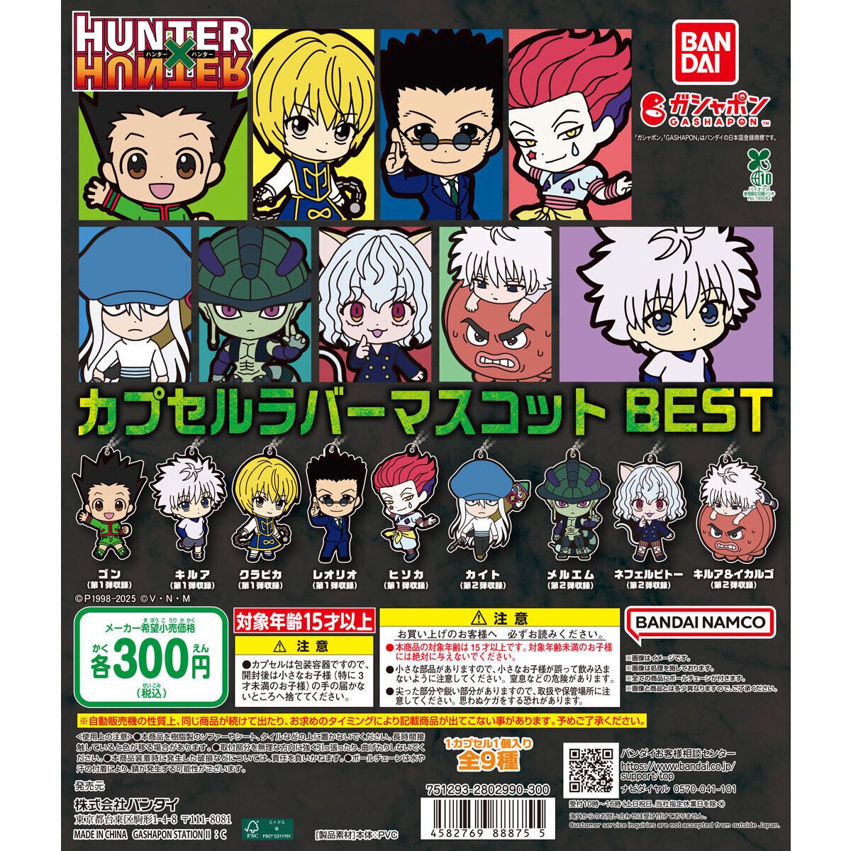 japancapsuletoy's tweet photo. 【HUNTER×HUNTER カプセルラバーマスコット BEST】
5/18(日) ～ 24(土) 予定。 https://t.co/Xfs5tJpdUP
