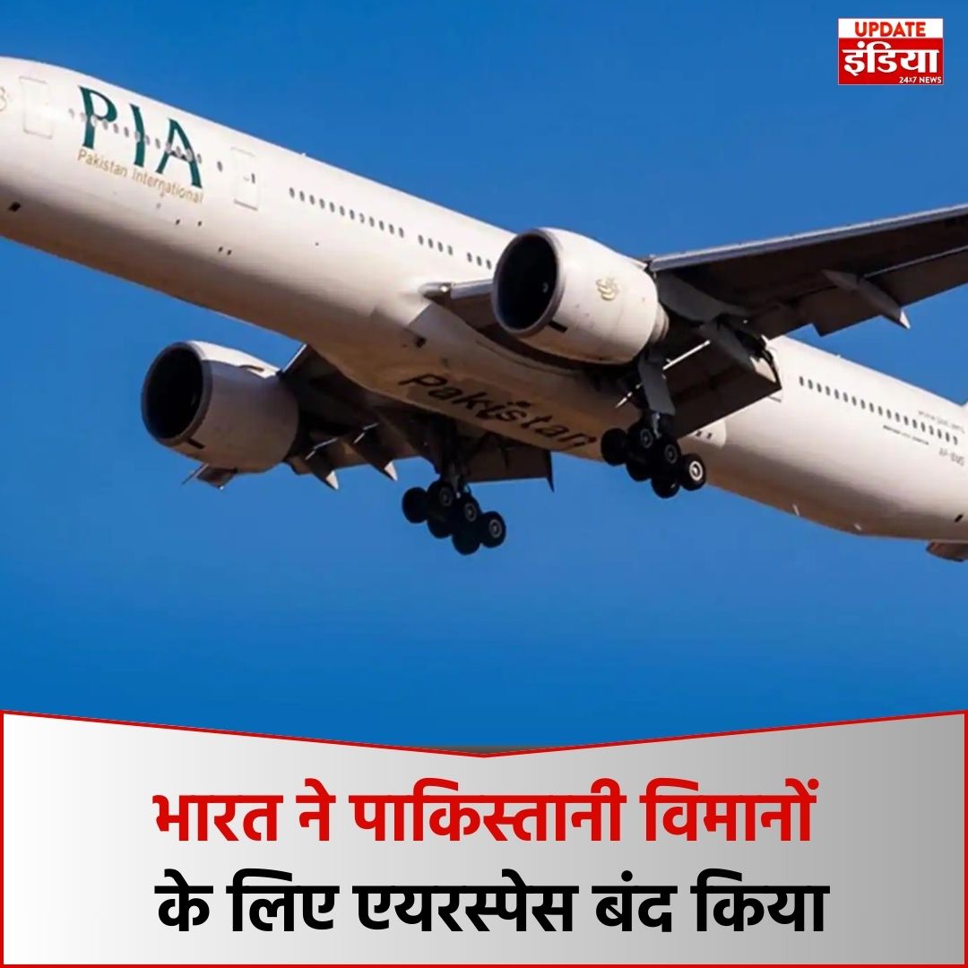UpdateIndia_TV's tweet image. भारत ने पाकिस्तान के लिए एयरस्पेस बंद कर दिया है. पाक की कमर्शिल और मिलिट्री फ्लाइट्स पर रहेगी रोक. 2 मई रात 11:59 बजे तक बंद रहेगा एयरस्पेस
#AirspaceBan #IndiaVsPakistan #DefenceUpdate  #updateindia #topnews #latestnews @narendramodi