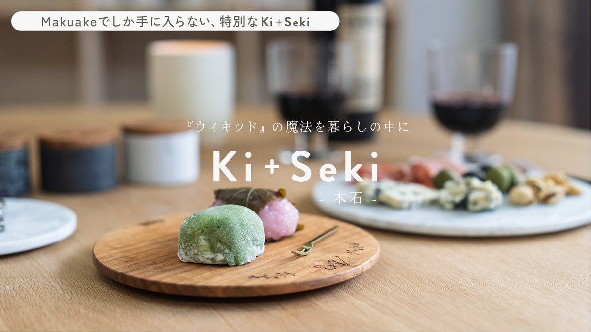 wickedmovieJP's tweet image. 映画『ウィキッド #ふたりの魔女』を
あなたの暮らしの中へ。
天然木と天然石が織りなす
美しいインテリアをお届けする「Ki+Seki-木石-」から
映画の世界と響き合うプレートとボックスが登場✨
クラウドファンディング #Makuake にて限定販売中❇️
makuake.com/project/ki-sek…
#映画ウィキッド…