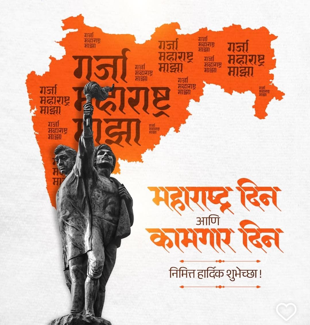राकट देशा, कणखर देशा, दगडांच्या देशा, कोमल देशा, फुलांच्याहि देशा
प्रणाम घ्यावा माझा हा श्रीमहाराष्ट्र देशा,आज १ मे म्हणजेच महाराष्ट्राचा स्थापना दिन,अर्थात महाराष्ट्र दिन महाराष्ट्रातील तमाम जनतेला महाराष्ट्र दिन आणि कामगार दिनाच्या हार्दिक शुभेच्छा!
#MaharashtraDay #LabourDay