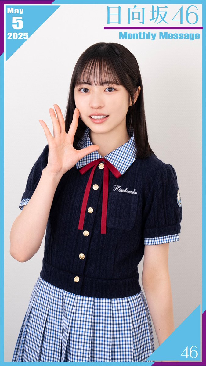かわいい☺️
#日向坂46_Loveyourself
#正源司陽子 

hinatazaka46.com/s/official/sea…