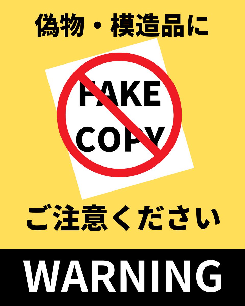 模倣品にご注意ください】 現在、弊社が販売する一部商品について