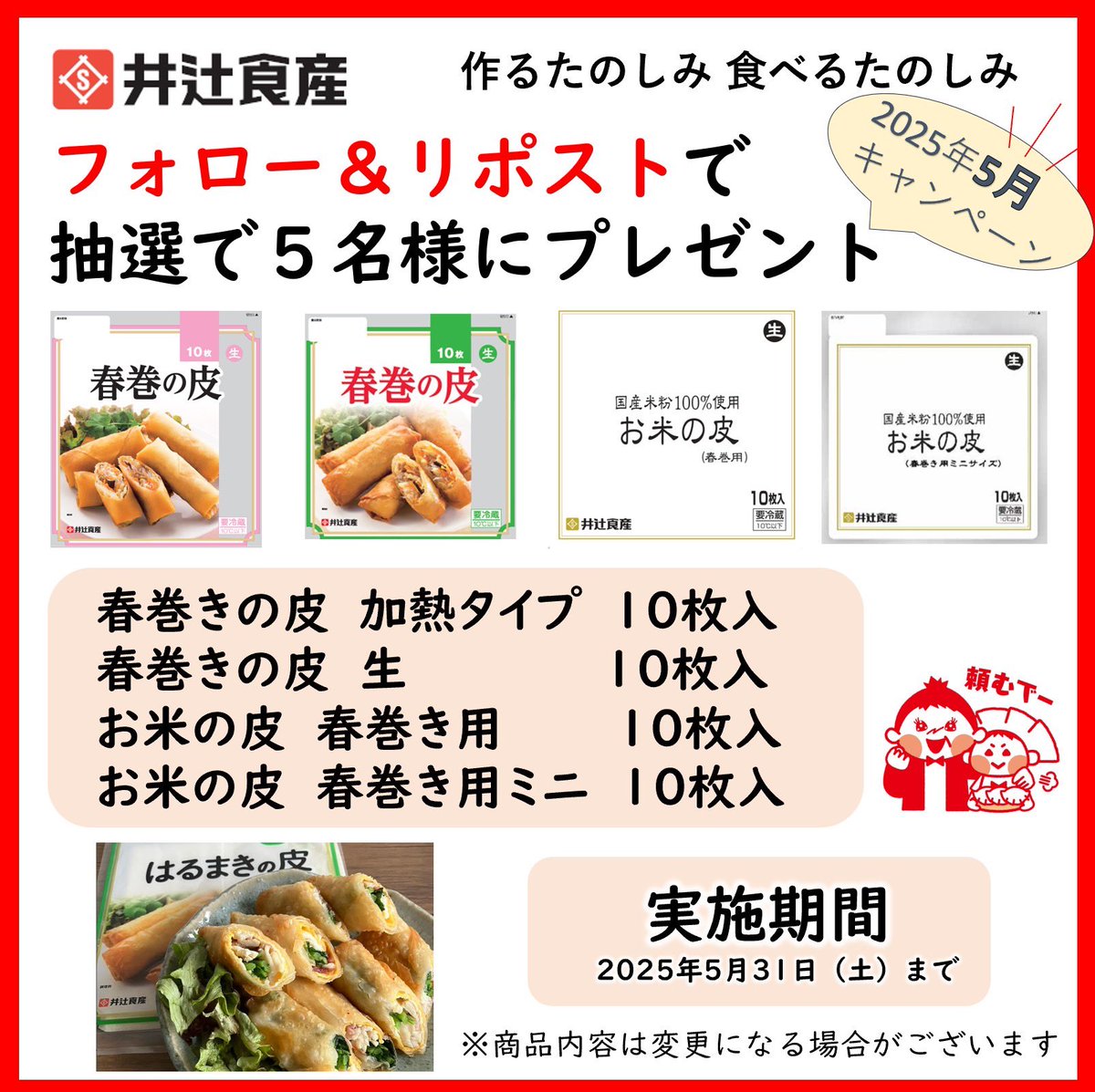 ぎょうざの皮 井辻食産【公式】毎月プレゼントキャンペーン開催中🎁 (@itsujisyokusan) on Twitter photo 🥟餃子の皮の井辻食産🥟
春は春巻き🎁5月
春巻きの皮キャンペーン!
手作り春巻セット5名様にプレゼント!
☆応募方法
①<a href="/itsujisyokusan/">ぎょうざの皮 井辻食産【公式】毎月プレゼントキャンペーン開催中🎁</a>をフォロー
②このポストをリポスト
☆締切5月31日(土)
☆当選した方にDMでお知らせ
#井辻食産
#懸賞
#お米の皮
#米粉の皮 🥟餃子の皮の井辻食産🥟
春は春巻き🎁5月
春巻きの皮キャンペーン!
手作り春巻セット5名様にプレゼント!
☆応募方法
①<a href="/itsujisyokusan/">ぎょうざの皮 井辻食産【公式】毎月プレゼントキャンペーン開催中🎁</a>をフォロー
②このポストをリポスト
☆締切5月31日(土)
☆当選した方にDMでお知らせ
#井辻食産
#懸賞
#お米の皮
#米粉の皮