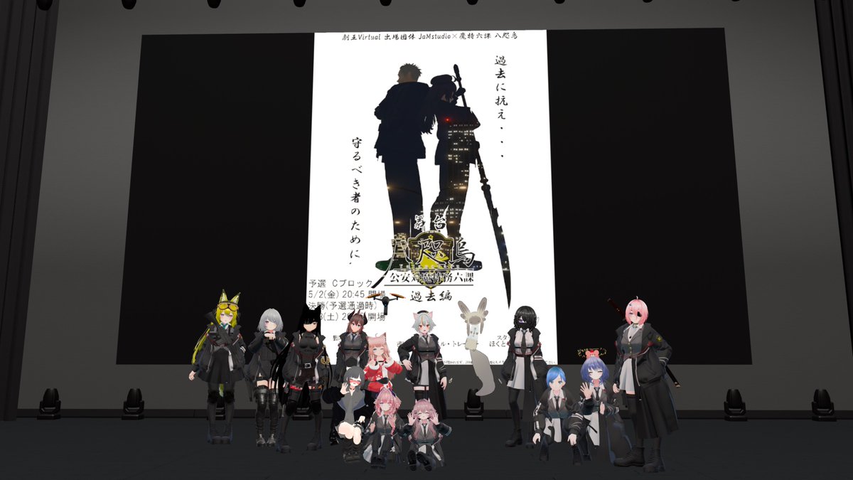 昨日は舞台版八咫烏のゲネプロでした！
本番と近い環境での稽古を終え、いよいよ明日、20:45から劇王開場です！

【予選日時】
5/2(金) 開場20:45／開演21:00
終了予定時刻22:30頃

詳しいJoin方法は引用ポストから！

#VRChat
#劇王Virtual
#魔特六課_八咫烏
x.com/m_yata_officia…