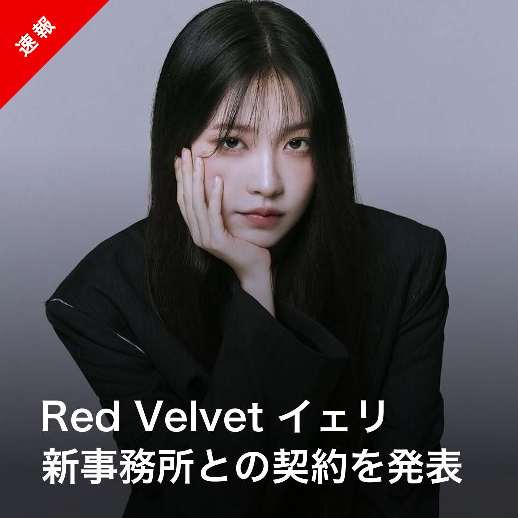 速報】Red Velvet イェリ、新事務所へ！ ▽キム・イェリムとして本格的