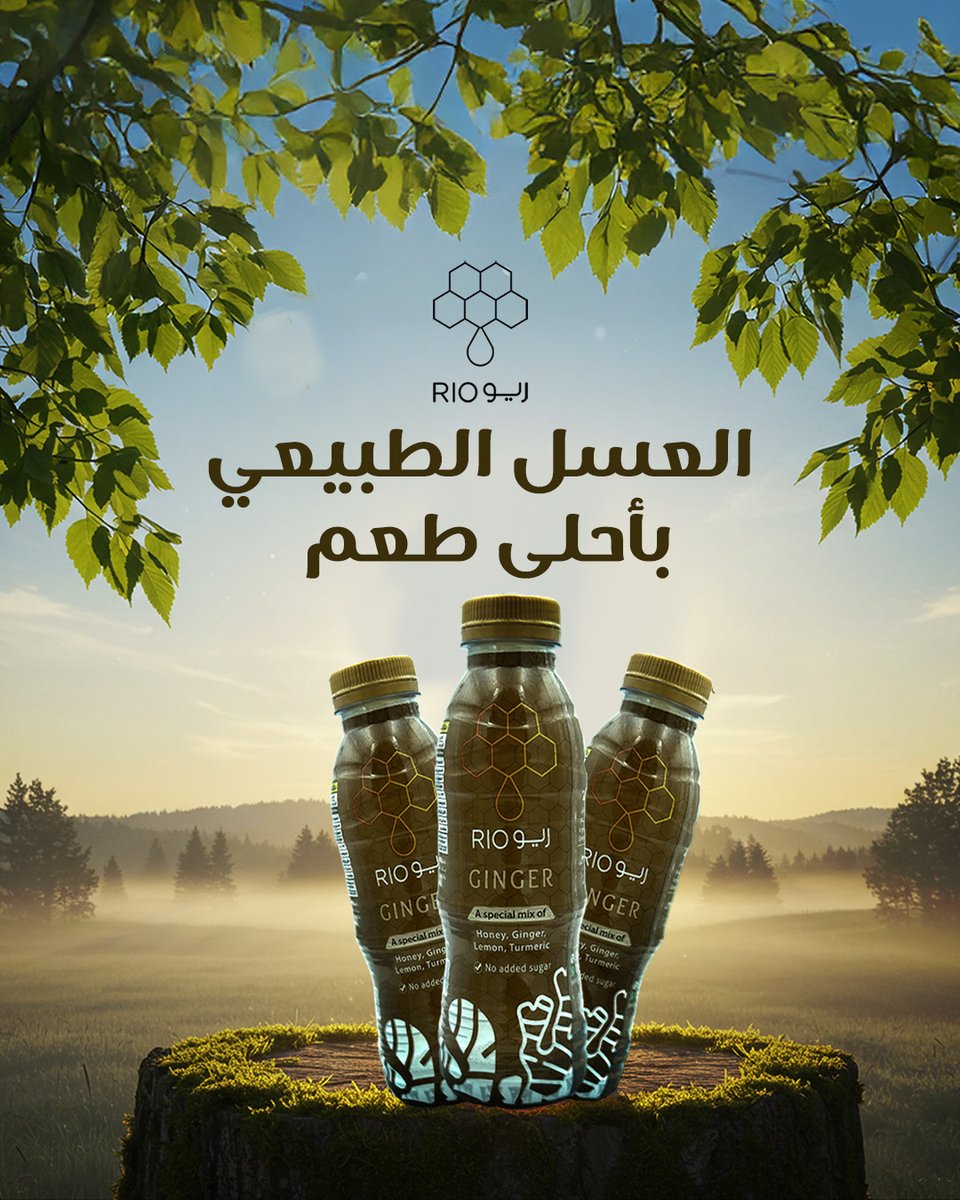 أحلى ما في الطبيعة صار في متناول يدك 🍯
'
#ريو