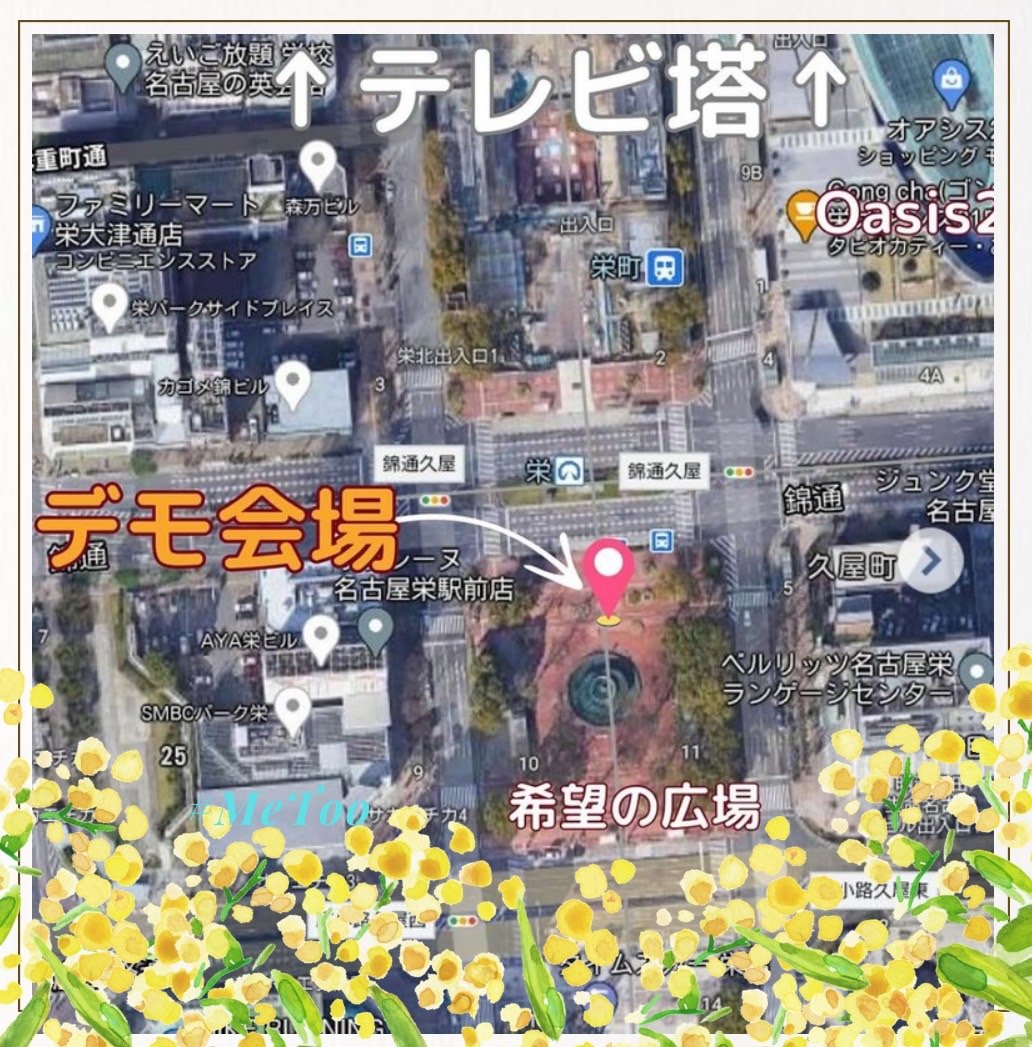 gyuri900's tweet photo. @FD_Nagoya 
フラワーデモなごや
2025年5月11日(日)12:00～12:30 
名古屋市中区栄、地下鉄5番出口
久屋大通公園噴水の北側🌸🌻🌹
性犯罪刑法が改正されても、性犯罪、在沖米軍事件はいまだ絶えず、当事者の声をないがしろにする不当判決もあとを絶ちません。
私たちの声を届けましょう🌹🌻🌸 https://t.co/zjSztiG0EK