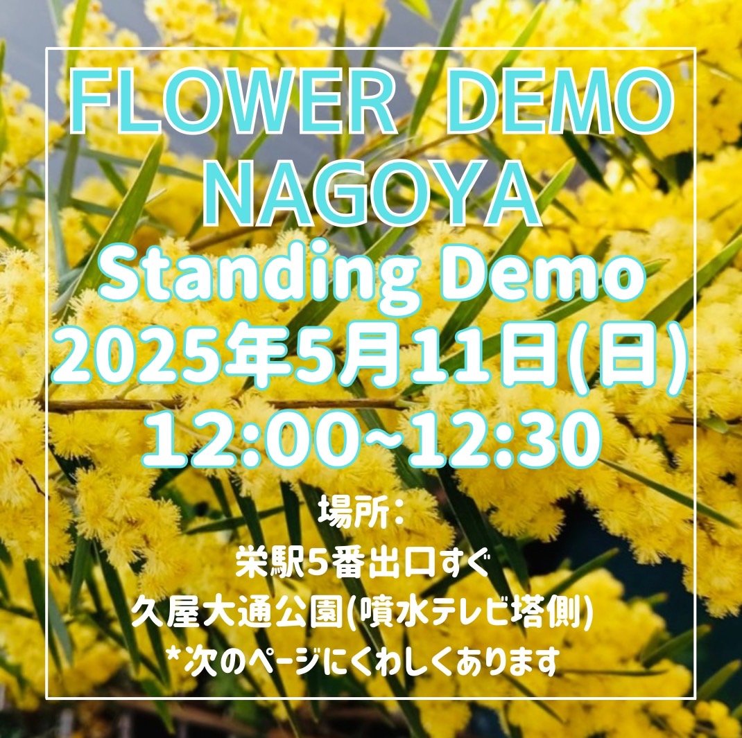 gyuri900's tweet photo. @FD_Nagoya 
フラワーデモなごや
2025年5月11日(日)12:00～12:30 
名古屋市中区栄、地下鉄5番出口
久屋大通公園噴水の北側🌸🌻🌹
性犯罪刑法が改正されても、性犯罪、在沖米軍事件はいまだ絶えず、当事者の声をないがしろにする不当判決もあとを絶ちません。
私たちの声を届けましょう🌹🌻🌸 https://t.co/zjSztiG0EK
