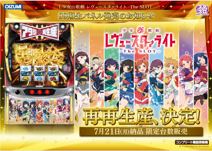 スマスロ実機 レヴュースタァライト 99期生パネル ✓LレビュースタァライトCX 再再生産、決定！ 納品日：7月21日 予定