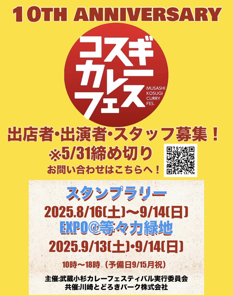 【出店者・出演者募集開始‼️】
今年は10周年！！
★スタンプラリーの期間とエリアの拡大で一歩前へ（日吉、多摩川、平間、武蔵新城と一駅分広げます）
★EXPOには全国からカレー店を募集します！

5月いっぱい締め切りです！まずはお問い合わせお待ちしてます！
docs.google.com/forms/d/1fwZHM…