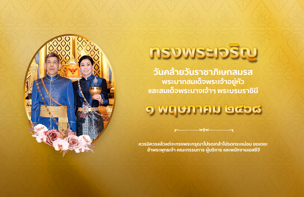 SCGExperience's tweet image. ๑ พฤษภาคม ๒๕๖๘

วันคล้ายวันราชาภิเษกสมรส
พระบาทสมเด็จพระเจ้าอยู่หัว และสมเด็จพระนางเจ้าฯ พระบรมราชินี

ทรงพระเจริญ

ควรมิควรแล้วแต่จะทรงพระกรุณาโปรดเกล้าโปรดกระหม่อม ขอเดชะ

ข้าพระพุทธเจ้า คณะกรรมการ ผู้บริหาร และพนักงาน เอสซีจี