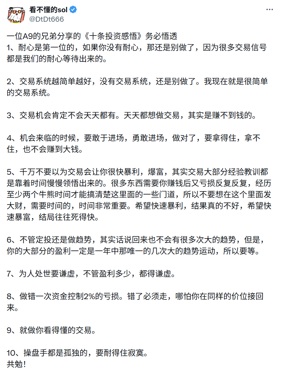 1、交易就是一场高端狩猎，你要做的就是耐心等待，不动如山，动若狡兔，一击毙命。

2、做自己确定的事情，长线投资+短线安全稳定的现金流，不是要你多优秀，而是你只要跑赢90%的同行就可以了。