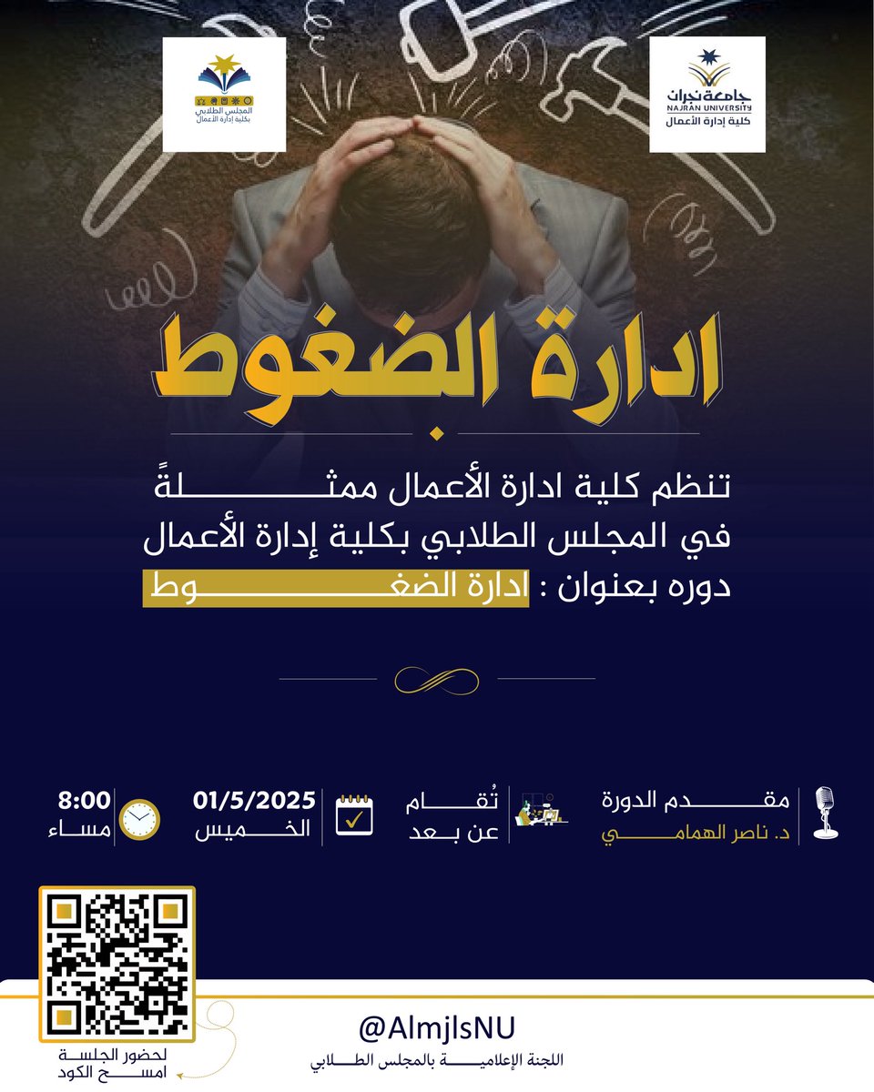 AlmjlsNU's tweet photo. هل تشعر أن الضغوط تحاصرك؟

انضم إلينا في دورة “إدارة الضغوط” التي تنظمها كلية إدارة الأعمال ممثلة في #المجلس_الطلابي ، ويقدمها الدكتور ناصر الهمامي .

الخميس | 01/05/2025 | 8:00 مساءً | عن بُعد
اكتشف أدوات التوازن والنجاح… وسجّل عبر الباركود🤩.
#جامعة_نجران 
#كلية_إدارة_الأعمال https://t.co/MeQDPvdEmF
