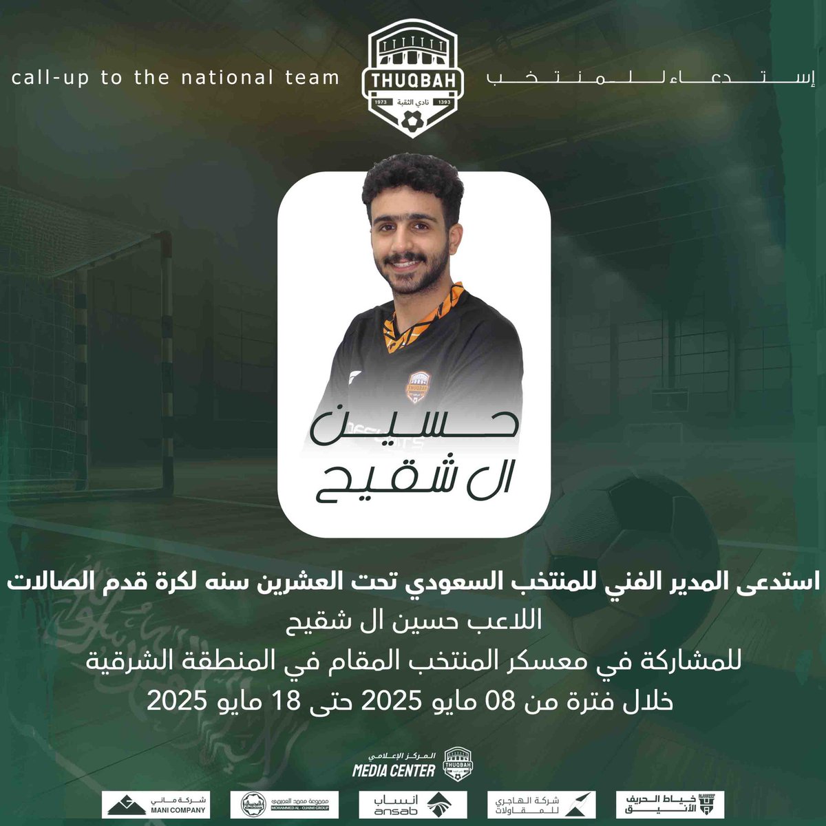 استدعى المدير الفني للمنتخب السعودي تحت العشرين سنه لكرة قدم الصالات اللاعب حسين ال شقيح للمشاركة في معسكر المنتخب المقام في المنطقة الشرقيه خلال فترة من 08 مايو 2025 حتى 18 مايو 2025 م