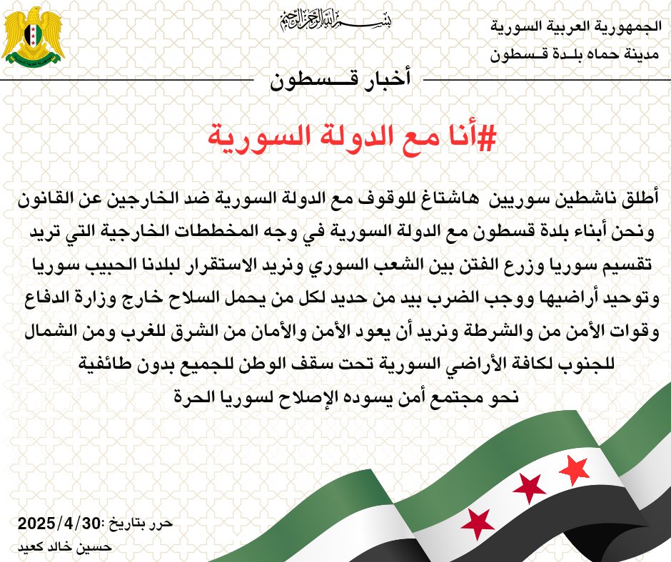 #أنا_مع_الدولة_السورية