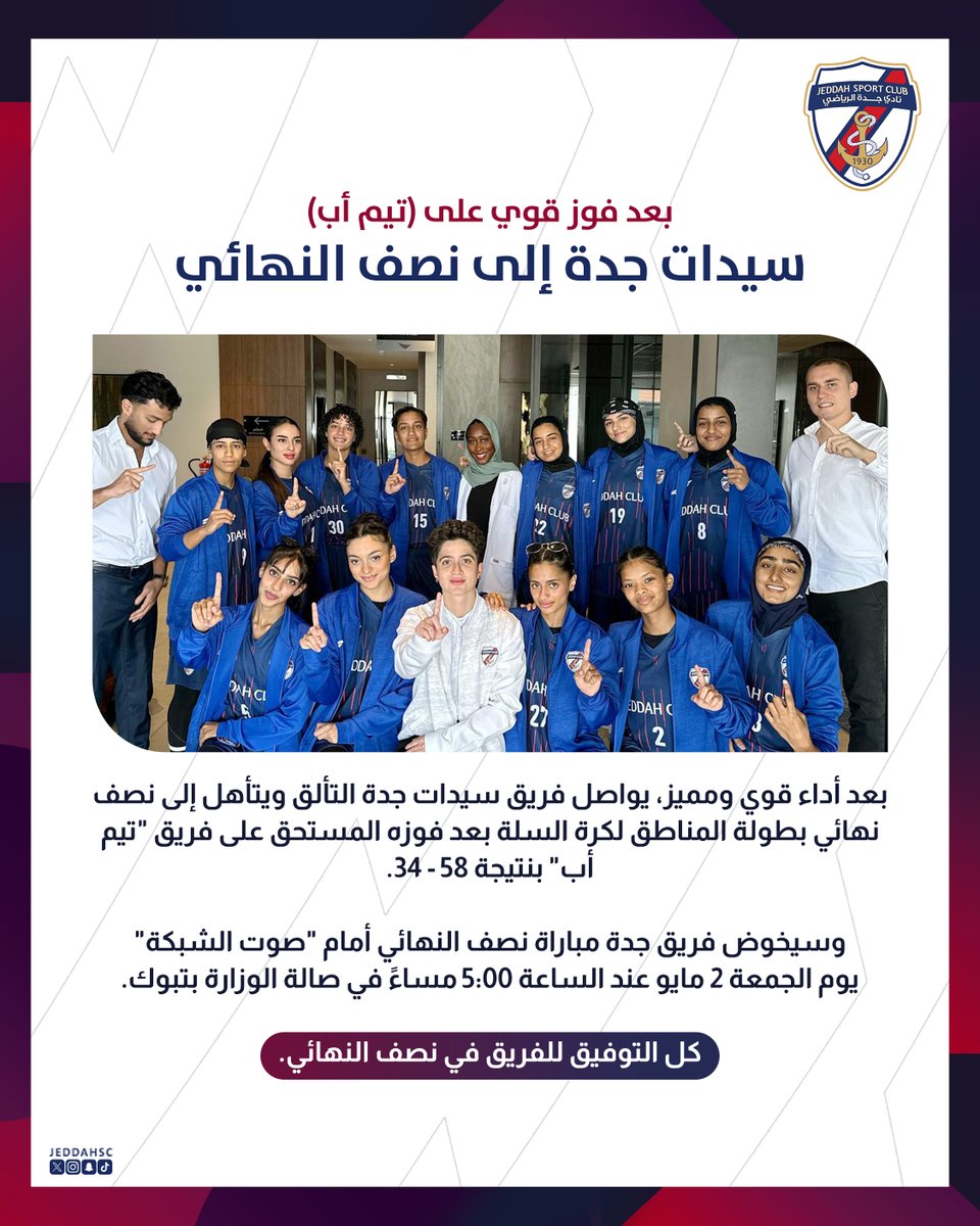 سيدات جدة إلى نصف النهائي! 🔥

بعد أداء قوي ومميز، يواصل فريق سيدات #جدة التألق ويتأهل إلى نصف نهائي بطولة المناطق لكرة السلة، بعد فوزه المستحق على فريق "تيم أب" بنتيجة 58 - 34 👏🏀

🔜 نصف النهائي بانتظارنا!
يخوض فريق #سيدات_جدة مواجهة قوية أمام "صوت الشبكة" يوم الجمعة 2 مايو،