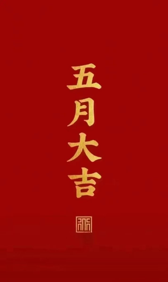 五月大吉！

#玄学 #壁纸 #手机壁纸