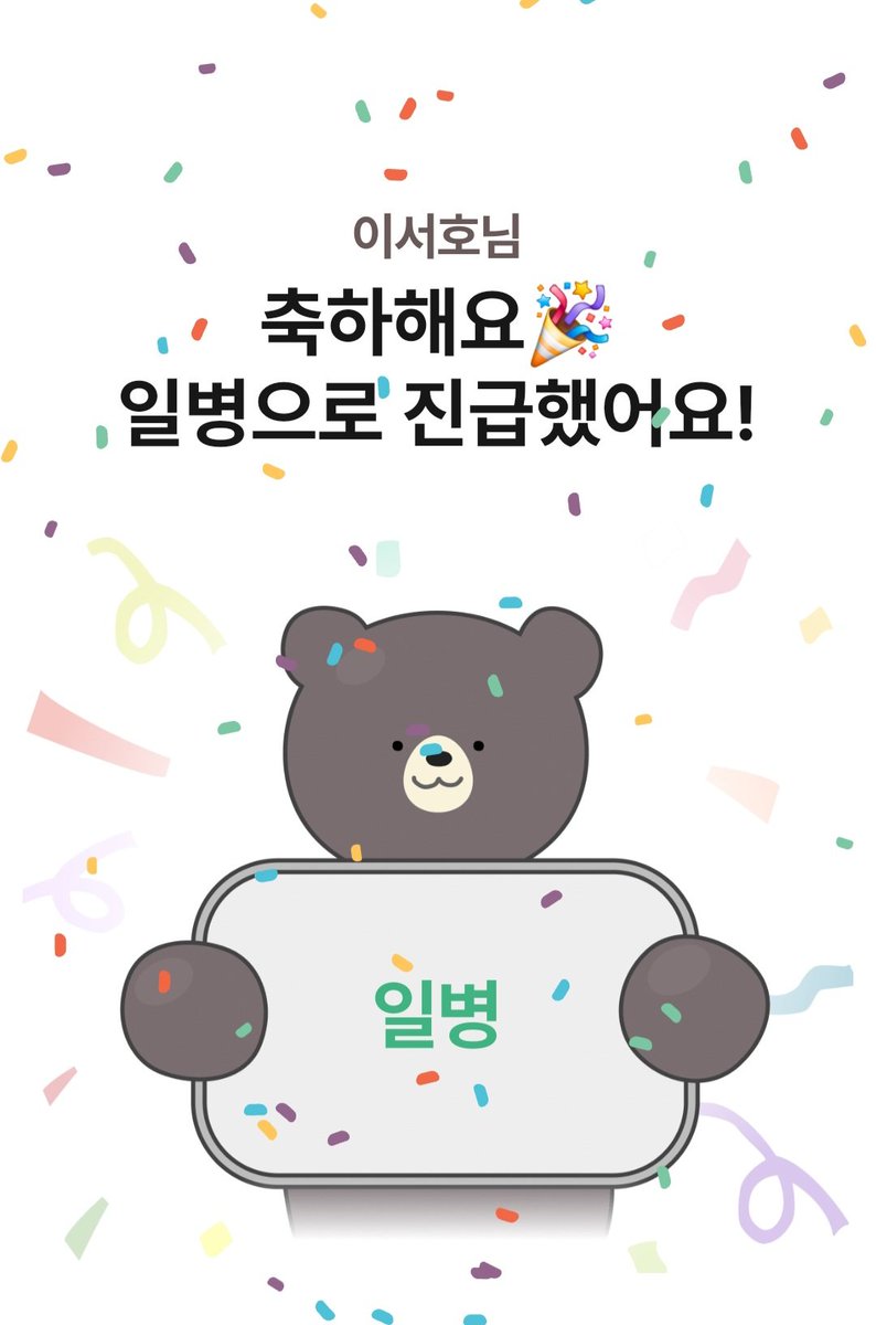 일병 이서호 진급을 축하해🥳