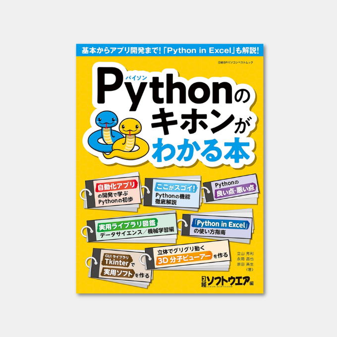 amapico1's tweet image. Pythonのキホンがわかる本 Kindle版
日経ソフトウエア (編集)
⇒ amzn.to/4jWWQcK

#Pythonのキホンがわかる本
#Python初心者
#プログラミング初心者