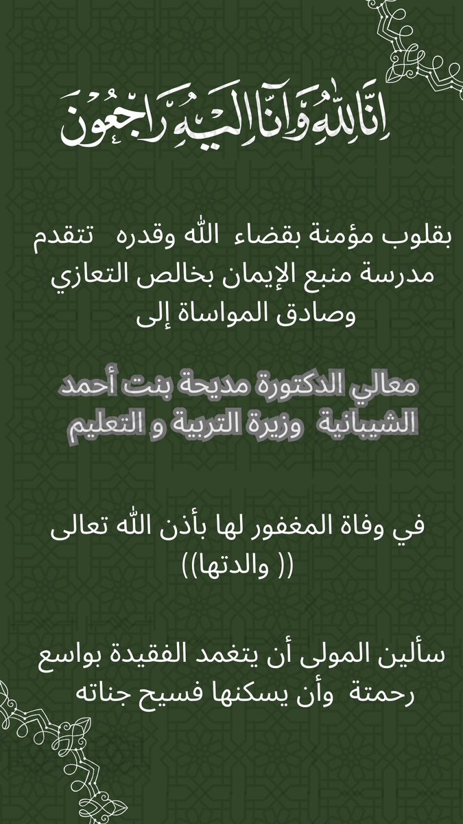 مدرسة منبع الإيمان (@manbaleman) on Twitter photo تعزية لمعالي الدكتورة مديحة الشيبانية وزيرة التربية والتعليم في وفاة والدتها
(إنّا لله وإنّا إليه راجعون) #تعليمية_مسقط
#مدارسنا_مستقبل_واعد
#فعاليات_تعليمية_مسقط
<a href="/Eduactivemct/">قسم الأنشطة التربوية</a>
<a href="/EduGovOman/">وزارة التربية والتعليم</a>
@mct_edu تعزية لمعالي الدكتورة مديحة الشيبانية وزيرة التربية والتعليم في وفاة والدتها
(إنّا لله وإنّا إليه راجعون) #تعليمية_مسقط
#مدارسنا_مستقبل_واعد
#فعاليات_تعليمية_مسقط
<a href="/Eduactivemct/">قسم الأنشطة التربوية</a>
<a href="/EduGovOman/">وزارة التربية والتعليم</a>
@mct_edu