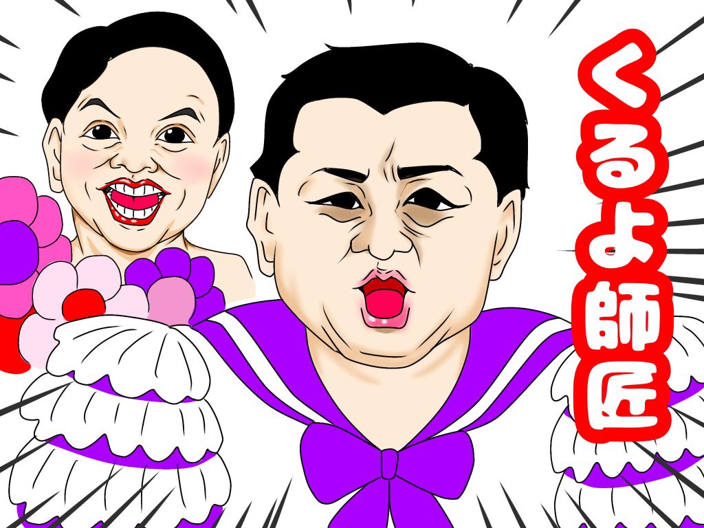 aJJk9wdNN4QuTrz's tweet image. 有吉の壁より壁イラスト
&quot;初瀬のくるよ師匠&quot;
#有吉の壁 #ななまがり初瀬 #今くるよ師匠 
#イラスト