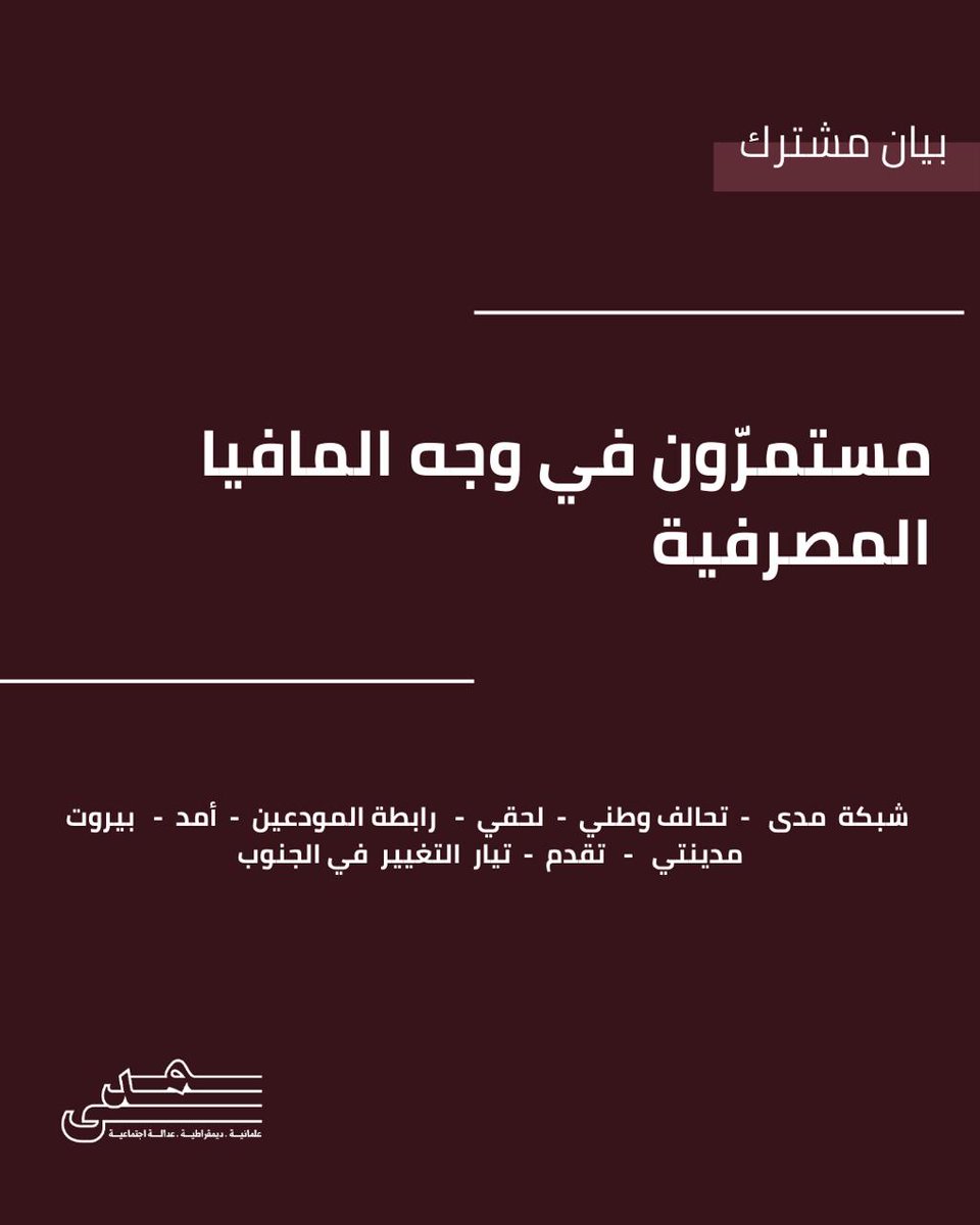amdlebanon's tweet photo. مستمرّون…في وجه المافيا المصرفيّة

تابعنا على مدى الأسابيع الماضية، نحن مجموعات سياسية وشباب وشابّات ثورة 17 تشرين، الحملة المسعورة التي قادها اللوبي المصرفي بأذرعه الإعلاميّة، وخصوصاً تلك الممولة من المصرفي أنطون الصحناوي، في وجه الإصلاحات المالية والقضائية المطروحة والتي https://t.co/ZBTDkmTOj0
