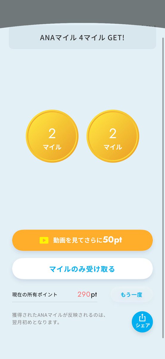 #ANAPocket ガチャで当たりました！
∟プチマイルガチャ
アプリはこちらから▶︎ana.ms/3zAJzVe
#ANA #マイル #ポイント #移動 #健康 #ポイ活 #歩いてポイント