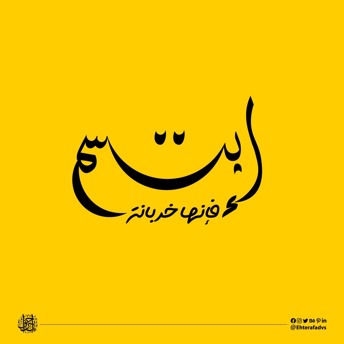 Algbree1's tweet photo. إبتسم فإنها خربانة 
#تايبوجرافي_عربي #تايبوجرافي #عربي #خط_عربي #خط #مخطوطة_عربية #مخطوطات #كاليجرافي #إحتراف_نصنع_الإختلاف 
#typography #calligraphy #Typeface #typography_arabic #type #Arabic #Arabicfont  #typo #ehterafadvs #algbree1 https://t.co/V6HMgDm3Wc