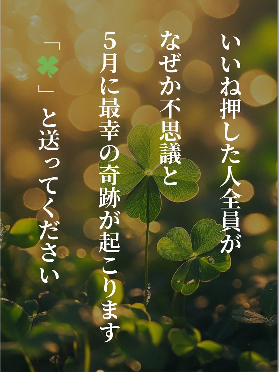 mqqmubbu1234's tweet photo. 残念ながらご縁のない方には表示されません…

【いいね＆RT】をして【🍀リプ】した人だけ
なぜか不思議と5月に最幸の奇跡が起こります✨ https://t.co/NgJI3N0paS