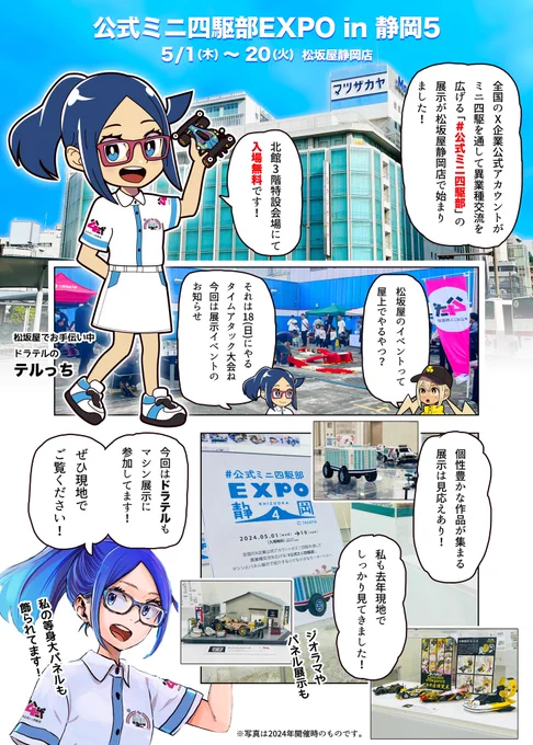 #公式ミニ四駆部EXPOしずおか5  開幕!

5/1(木)〜20(火)松坂屋静岡店北館3階特設会場[入場無料]

今回は #ドラテル もマシン展示で参加⚡️テルっちが広報でお手伝いしてます😉

ぜひお越しくださいー!

#ミニ四駆 
#mini4wd 