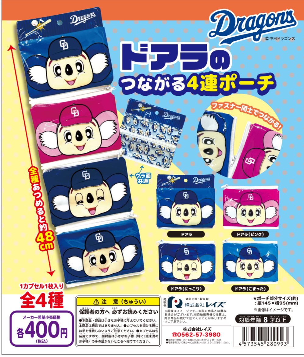 新商品情報 【告知】カプセルトイ新商品のご紹介② ドアラのつながる4