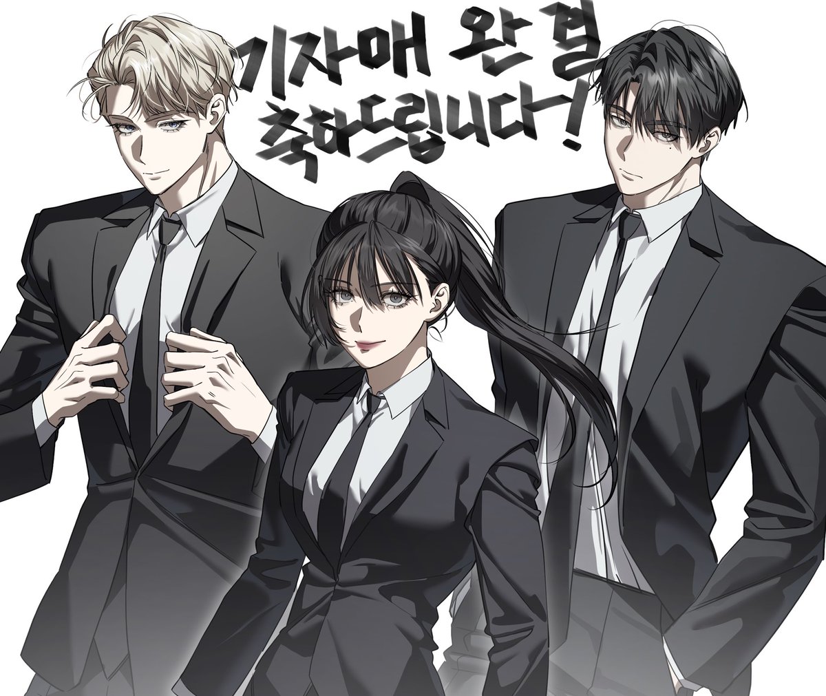 <기자매> 완결을 축하드립니다!