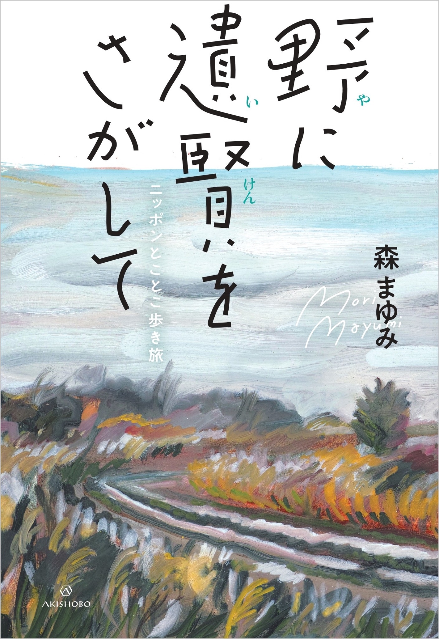 保障できる 亜紀書房  X: on 人文+社会