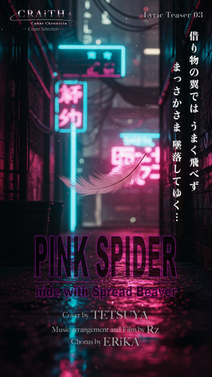 CRAiTH_ASP's tweet photo. Lyric Teaser vol.3

借り物の翼では、うまく飛べず──  
まっさかさまに、墜落してゆく。

5.2 Full MV公開予定
"飛ぶ"とは何か。  
今、時代が問う。

#ピンクスパイダー #pinkspider #hide #CRAiTH #CyberChronicle https://t.co/QhsTFnROjX