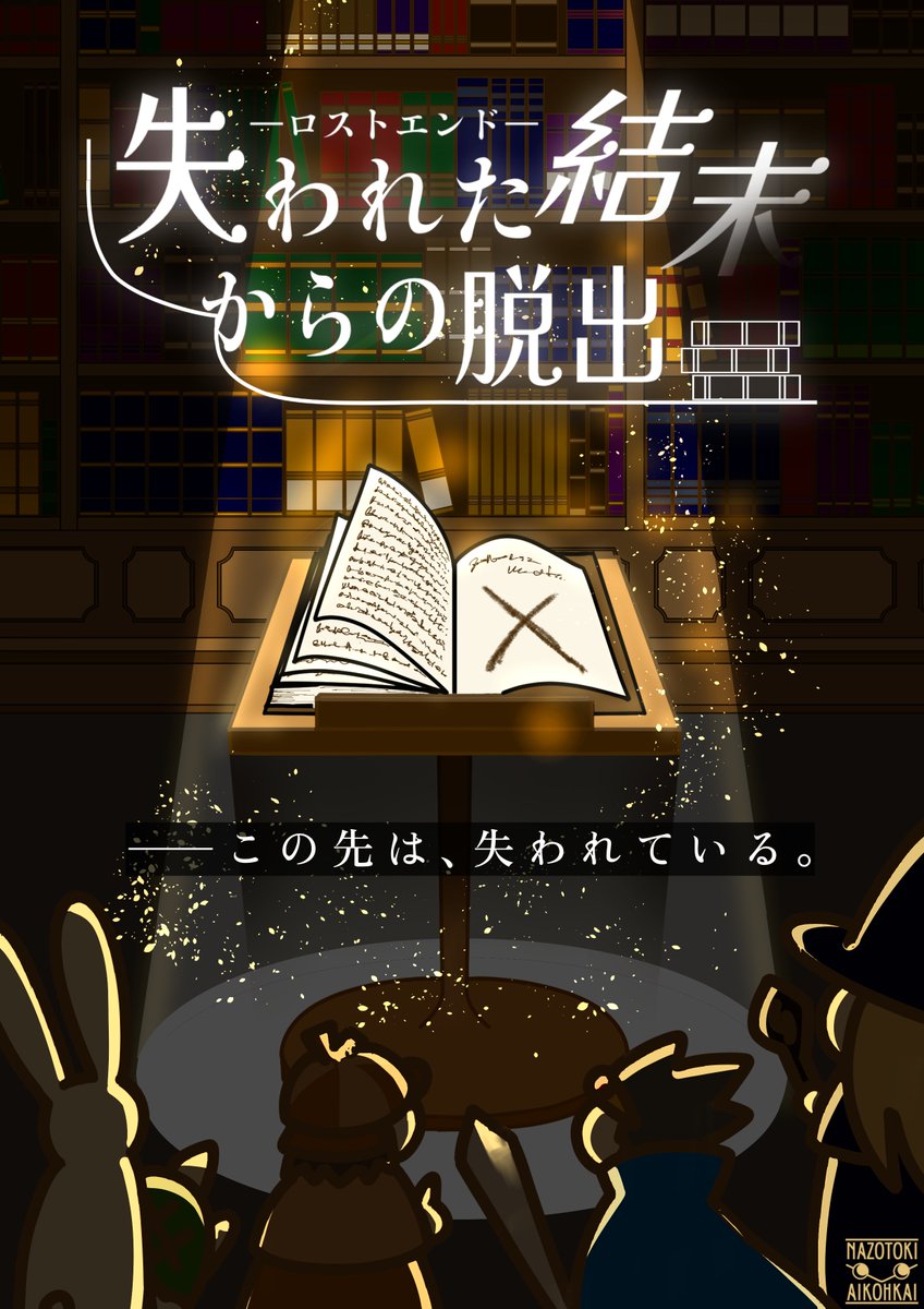 6/28(土)に仙台駅前のアエルで行われる、東北謎解き&amp;アナログゲームフェアに出店させていただきます！

謎解き愛好会は、「失われた結末からの脱出」の再演を行います！

ルーム型、1回2～6人、所要時間は60分です！
ぜひぜひご参加ください！

#ロストエンド脱出
#東北謎解きAGフェア
#SNCT脱出